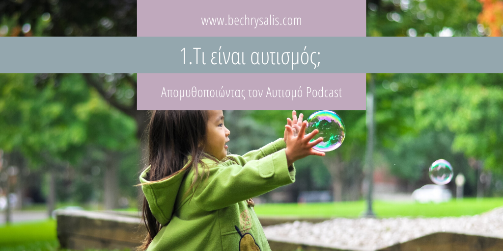 Επ.1: Τι είναι Αυτισμός;